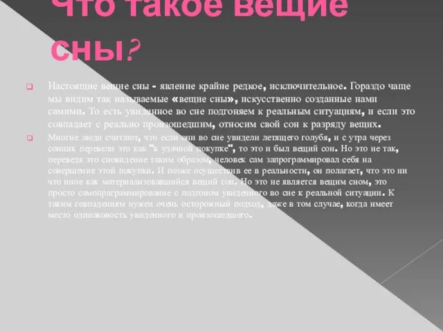 Что такое вещие сны? Настоящие вещие сны - явление крайне редкое, исключительное.