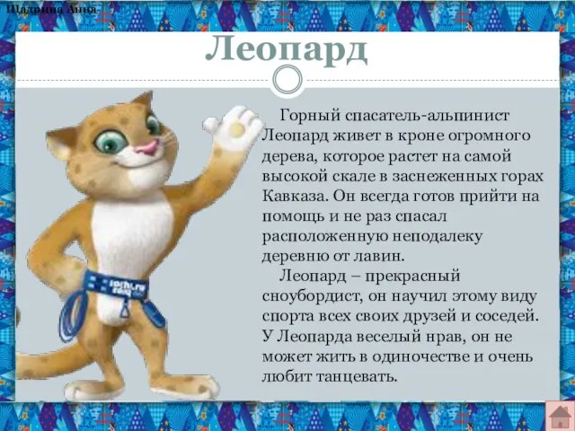 Леопард Горный спасатель-альпинист Леопард живет в кроне огромного дерева, которое растет на