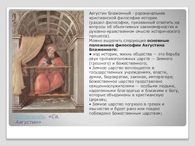 Боттичелли. «Св. Августин» Августин Блаженный - родоначальник христианской философии истории (раздел философии,