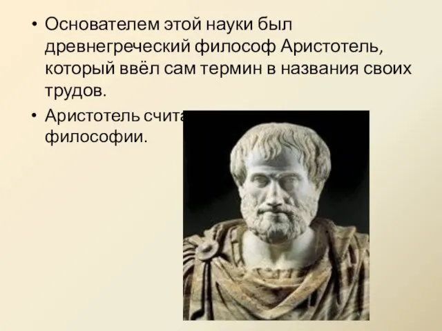 Основателем этой науки был древнегреческий философ Аристотель, который ввёл сам термин в