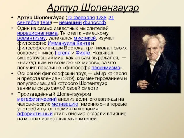 Артур Шопенгауэр Арту́р Шопенга́уэр (22 февраля 1788 ,21 сентября 1860) — немецкий