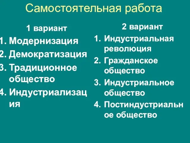 Самостоятельная работа 1 вариант Модернизация Демократизация Традиционное общество Индустриализация 2 вариант Индустриальная