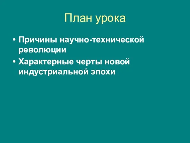 План урока Причины научно-технической революции Характерные черты новой индустриальной эпохи