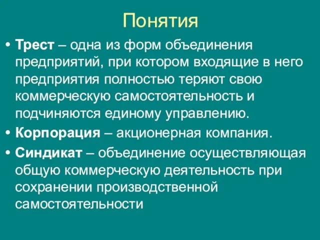 Понятия Трест – одна из форм объединения предприятий, при котором входящие в