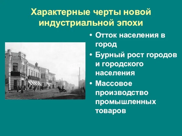 Характерные черты новой индустриальной эпохи Отток населения в город Бурный рост городов