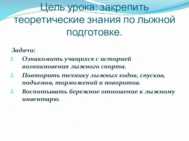 Цель урока: закрепить теоретические знания по лыжной подготовке. Задачи: Ознакомить учащихся с