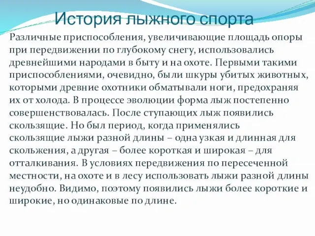 История лыжного спорта Различные приспособления, увеличивающие площадь опоры при передвижении по глубокому