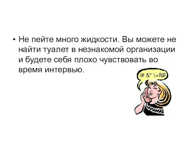 Не пейте много жидкости. Вы можете не найти туалет в незнакомой организации