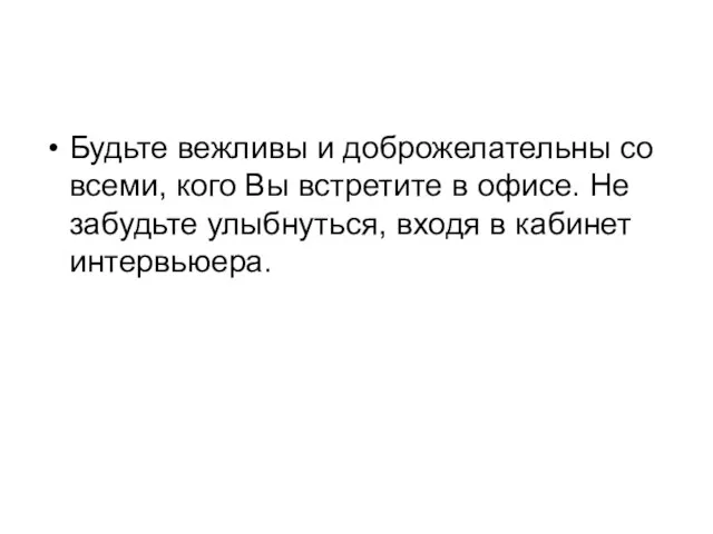 Будьте вежливы и доброжелательны со всеми, кого Вы встретите в офисе. Не