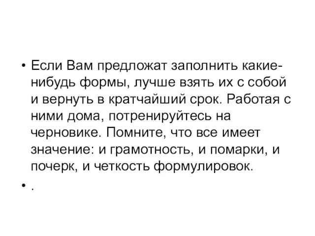 Если Вам предложат заполнить какие-нибудь формы, лучше взять их с собой и