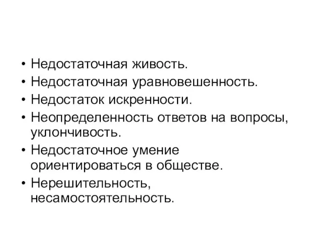 Недостаточная живость. Недостаточная уравновешенность. Недостаток искренности. Неопределенность ответов на вопросы, уклончивость. Недостаточное