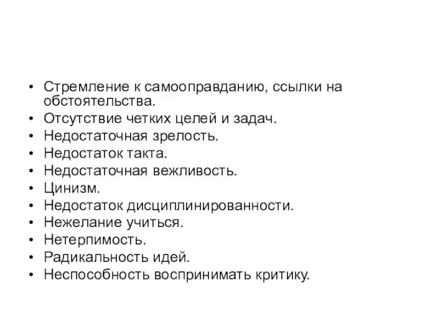 Стремление к самооправданию, ссылки на обстоятельства. Отсутствие четких целей и задач. Недостаточная