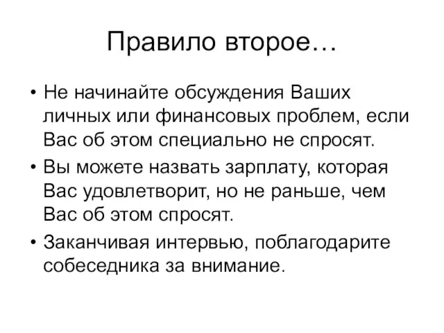 Правило второе… Не начинайте обсуждения Ваших личных или финансовых проблем, если Вас