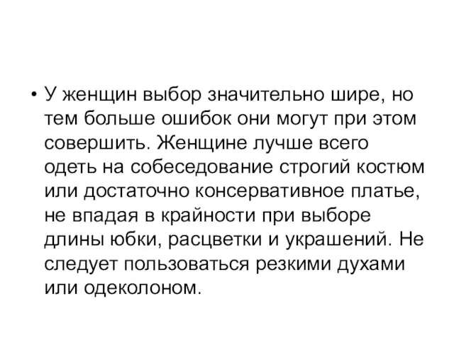 У женщин выбор значительно шире, но тем больше ошибок они могут при