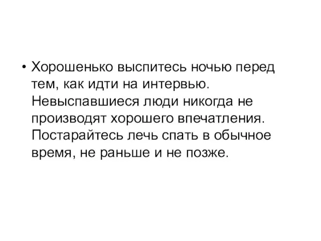 Хорошенько выспитесь ночью перед тем, как идти на интервью. Невыспавшиеся люди никогда