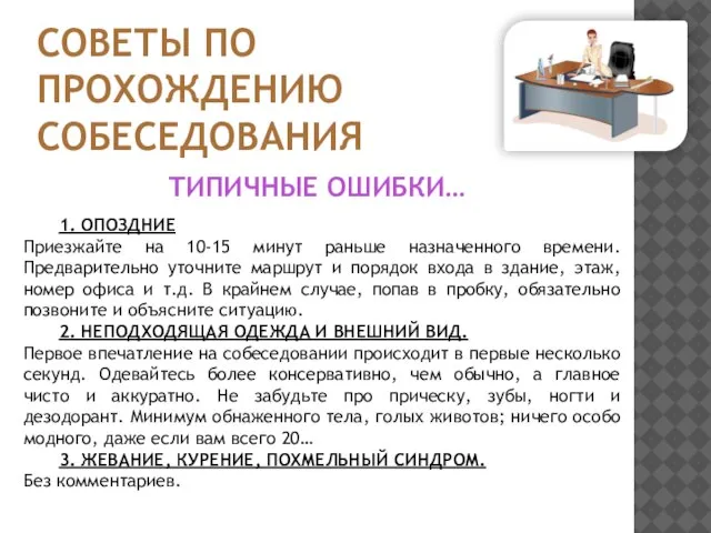 СОВЕТЫ ПО ПРОХОЖДЕНИЮ СОБЕСЕДОВАНИЯ 1. ОПОЗДНИЕ Приезжайте на 10-15 минут раньше назначенного