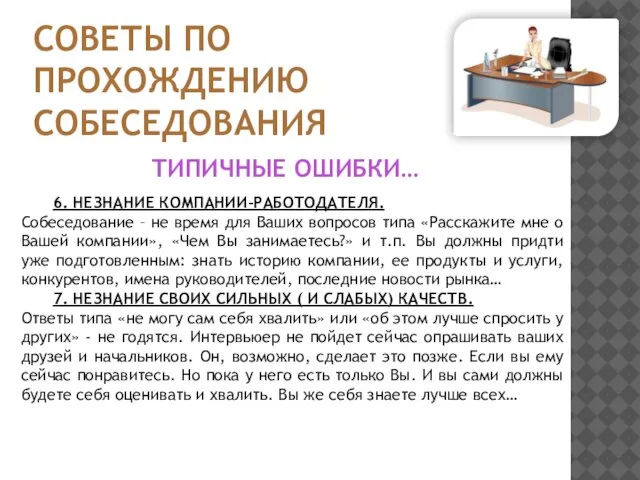 СОВЕТЫ ПО ПРОХОЖДЕНИЮ СОБЕСЕДОВАНИЯ 6. НЕЗНАНИЕ КОМПАНИИ-РАБОТОДАТЕЛЯ. Собеседование – не время для