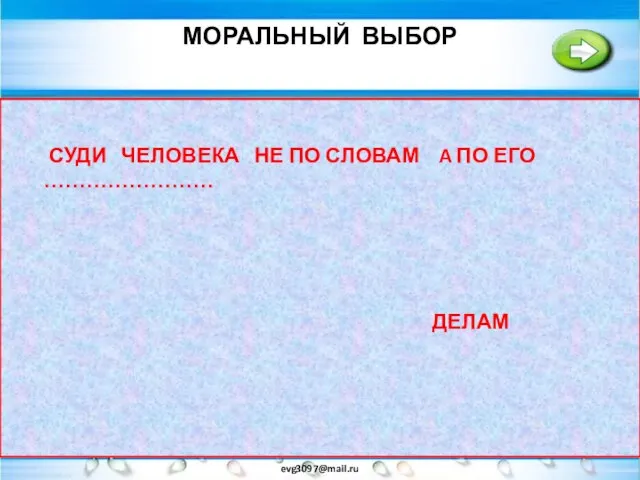 МОРАЛЬНЫЙ ВЫБОР evg3097@mail.ru МОРАЛЬНЫЕ НОРМЫ ДАЮТ НАМ ОБРАЗЦЫ ПРАВИЛЬНОГО ПОВЕДЕНИЯ..НО ВСЕГДА ЛИ