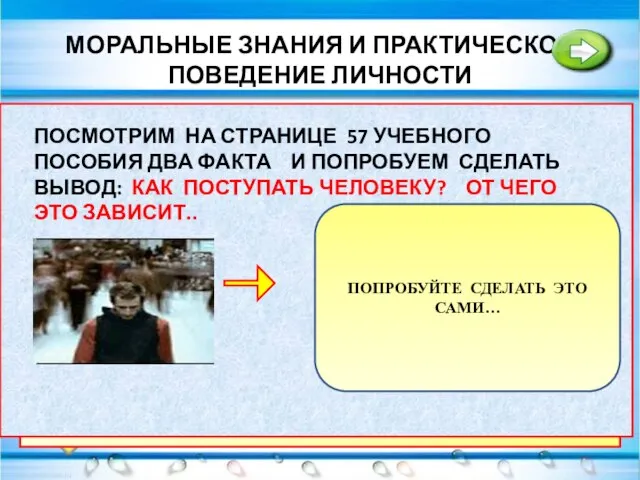 МОРАЛЬНЫЕ ЗНАНИЯ И ПРАКТИЧЕСКОЕ ПОВЕДЕНИЕ ЛИЧНОСТИ В ОТЛИЧИЕ ОТ ЗАКОНОВ НАРУШЕНИЕ НОРМ