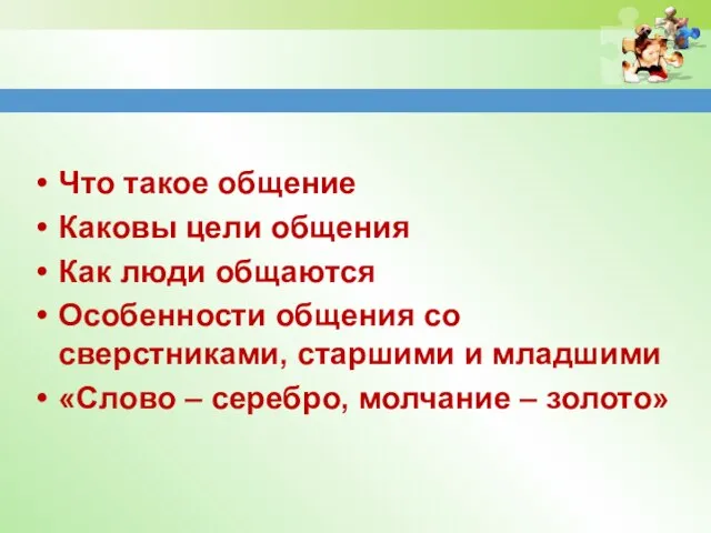 Что такое общение Каковы цели общения Как люди общаются Особенности общения со