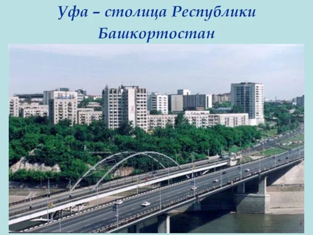 Уфа – столица Республики Башкортостан