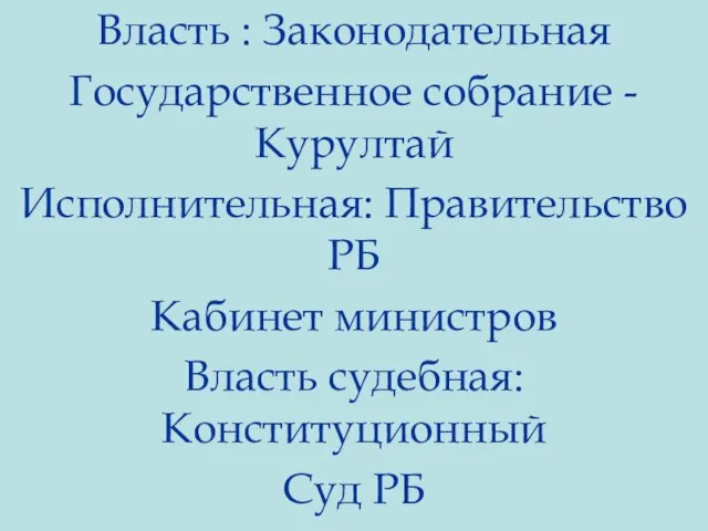 Власть : Законодательная Государственное собрание -Курултай Исполнительная: Правительство РБ Кабинет министров Власть