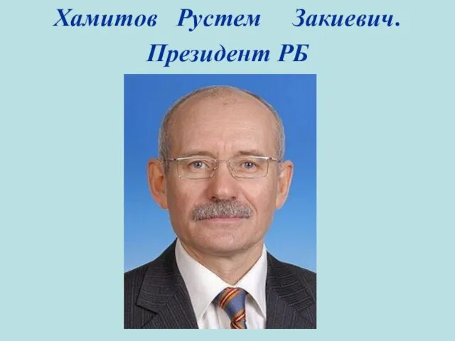 Хамитов Рустем Закиевич. Президент РБ