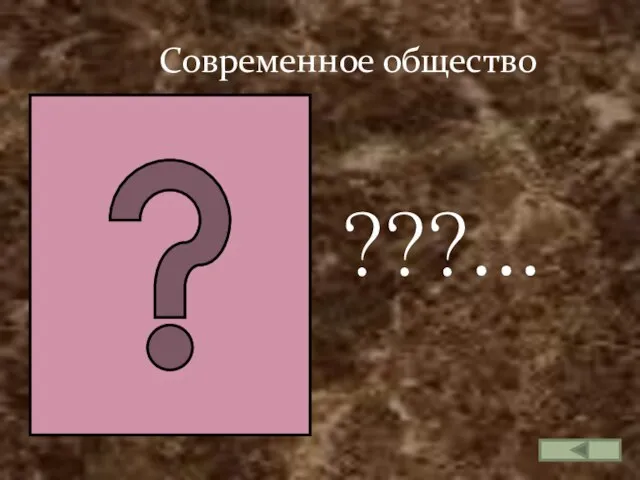 Современное общество ???...