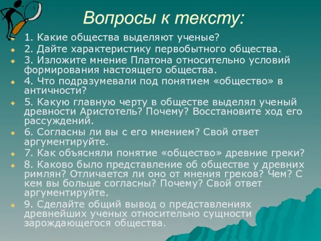 Вопросы к тексту: 1. Какие общества выделяют ученые? 2. Дайте характеристику первобытного