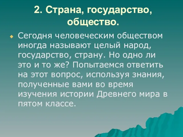 2. Страна, государство, общество. Сегодня человеческим обществом иногда называют целый народ, государство,