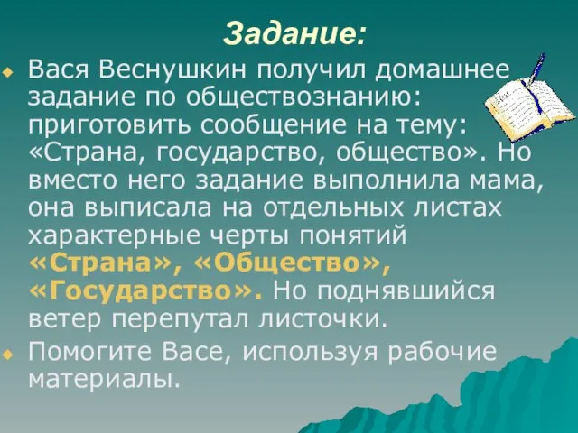 Задание: Вася Веснушкин получил домашнее задание по обществознанию: приготовить сообщение на тему: