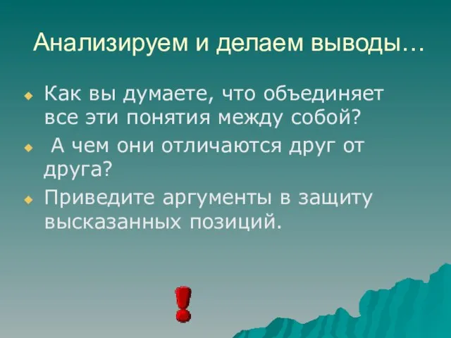 Анализируем и делаем выводы… Как вы думаете, что объединяет все эти понятия