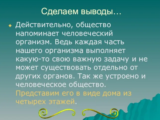 Сделаем выводы… Действительно, общество напоминает человеческий организм. Ведь каждая часть нашего организма