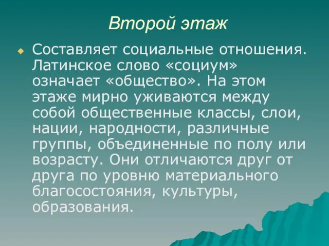 Второй этаж Составляет социальные отношения. Латинское слово «социум» означает «общество». На этом