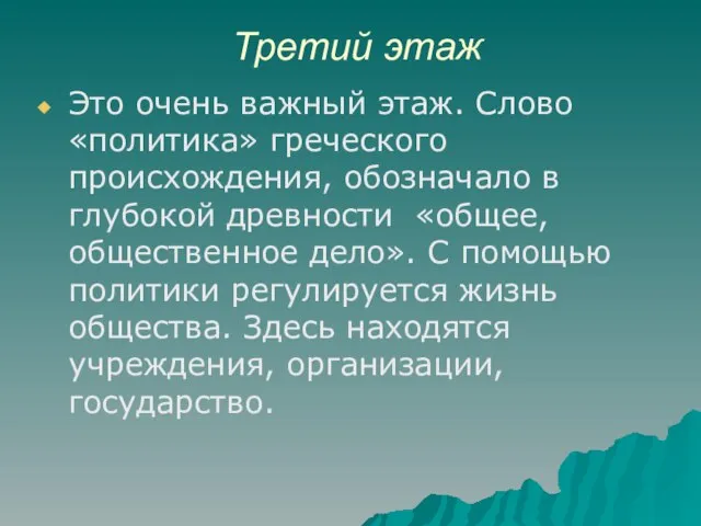 Третий этаж Это очень важный этаж. Слово «политика» греческого происхождения, обозначало в