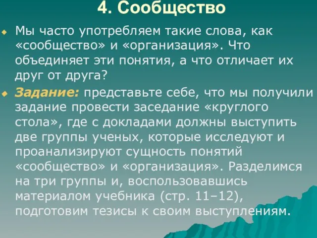 4. Сообщество Мы часто употребляем такие слова, как «сообщество» и «организация». Что