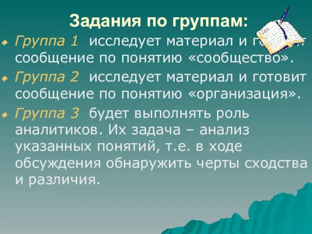 Задания по группам: Группа 1 исследует материал и готовит сообщение по понятию