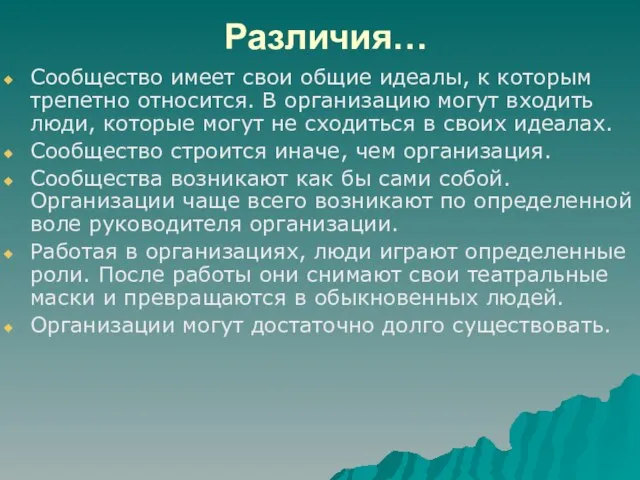 Различия… Сообщество имеет свои общие идеалы, к которым трепетно относится. В организацию