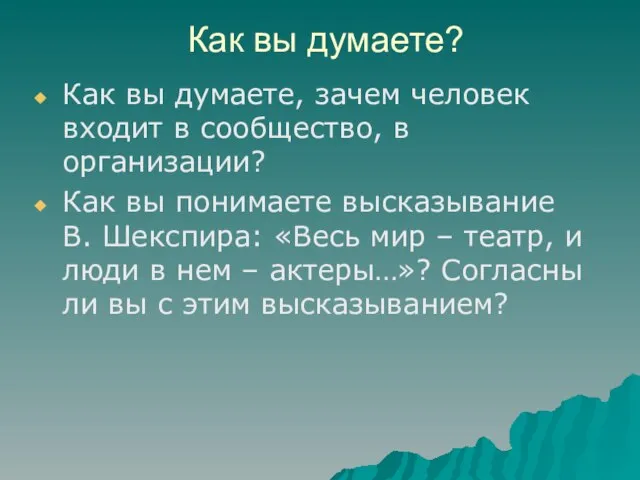 Как вы думаете? Как вы думаете, зачем человек входит в сообщество, в