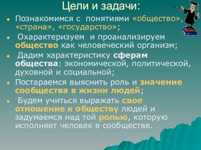 Цели и задачи: Познакомимся с понятиями «общество», «страна», «государство»; Охарактеризуем и проанализируем