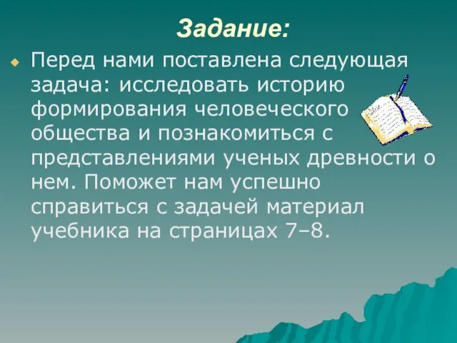 Задание: Перед нами поставлена следующая задача: исследовать историю формирования человеческого общества и