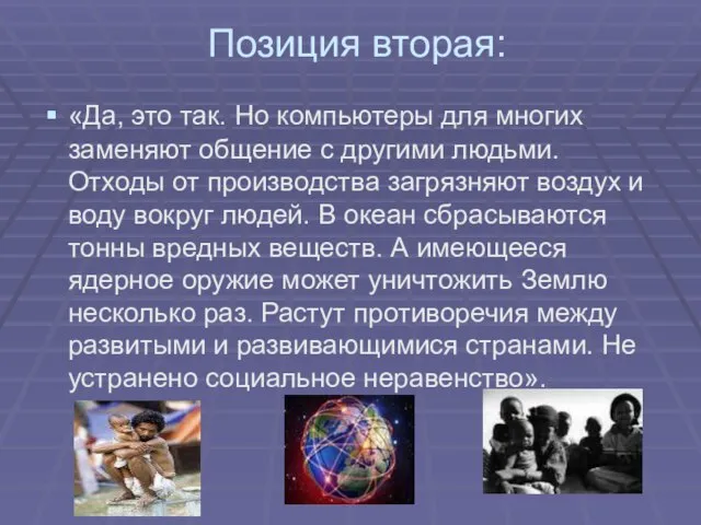 Позиция вторая: «Да, это так. Но компьютеры для многих заменяют общение с