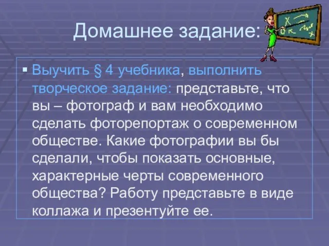 Домашнее задание: Выучить § 4 учебника, выполнить творческое задание: представьте, что вы