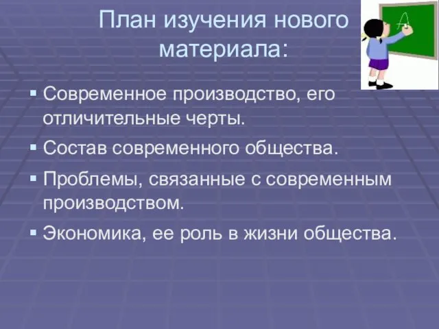 План изучения нового материала: Современное производство, его отличительные черты. Состав современного общества.