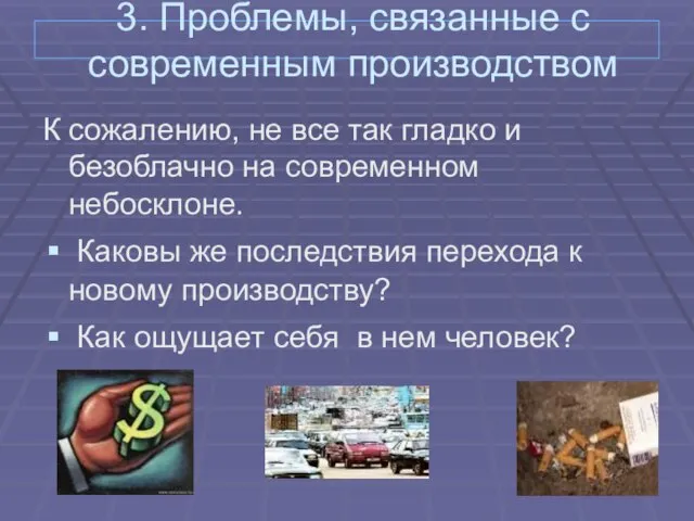 3. Проблемы, связанные с современным производством К сожалению, не все так гладко