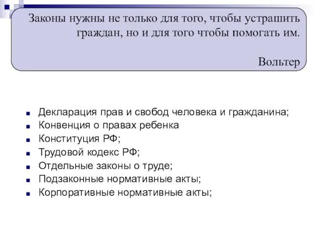 Декларация прав и свобод человека и гражданина; Конвенция о правах ребенка Конституция