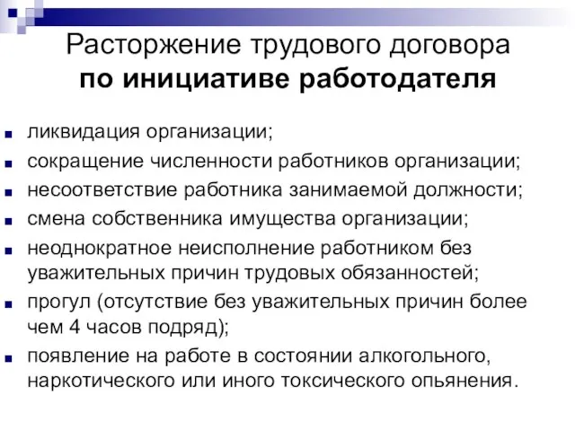 Расторжение трудового договора по инициативе работодателя ликвидация организации; сокращение численности работников организации;