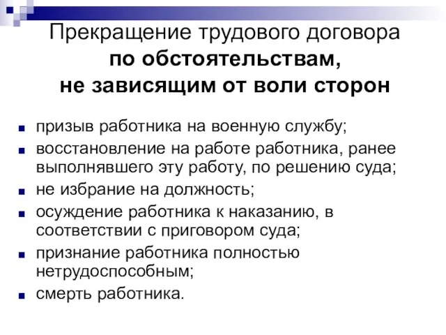 Прекращение трудового договора по обстоятельствам, не зависящим от воли сторон призыв работника