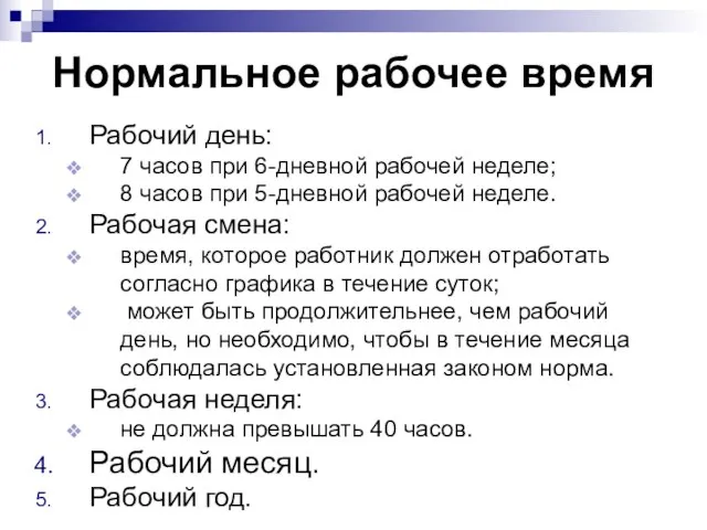 Нормальное рабочее время Рабочий день: 7 часов при 6-дневной рабочей неделе; 8