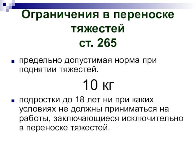 Ограничения в переноске тяжестей ст. 265 предельно допустимая норма при поднятии тяжестей.